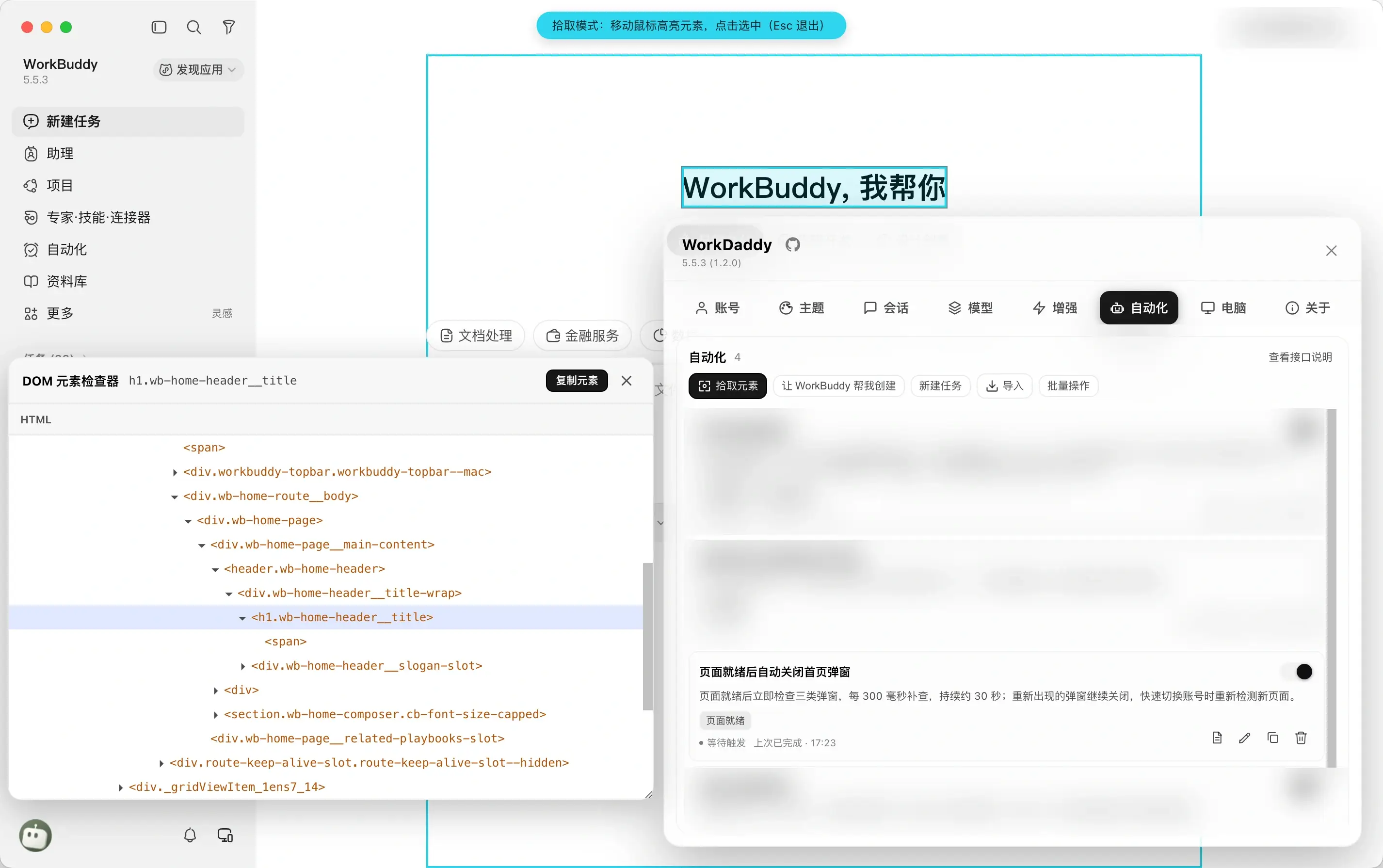 完整 WorkBuddy 桌面界面，展示元素拾取、DOM 检查器和自动化任务面板